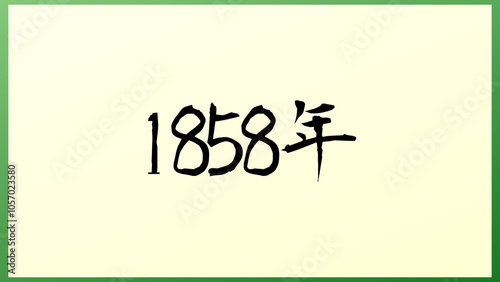 1858年 の和風イラスト