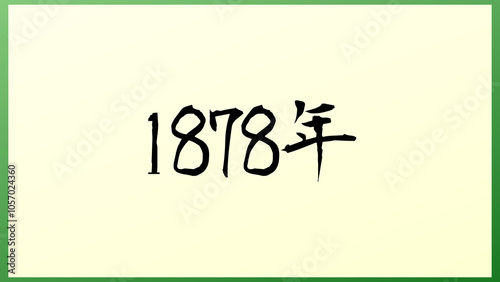 1878年 の和風イラスト