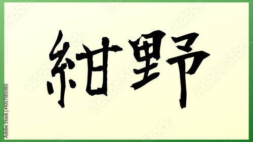 紺野 (日本人の名前・苗字) の和風イラスト