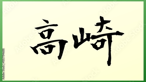 高崎 (日本人の名前・苗字) の和風イラスト