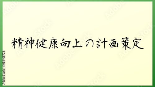 精神健康向上の計画策定 の和風イラスト