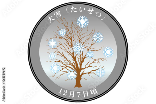 大雪（たいせつ） 12月7日頃