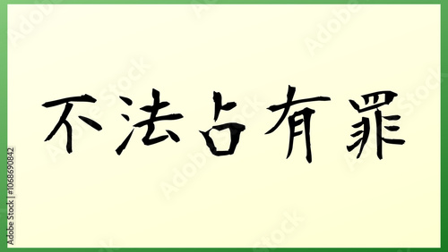 不法占有罪 の和風イラスト