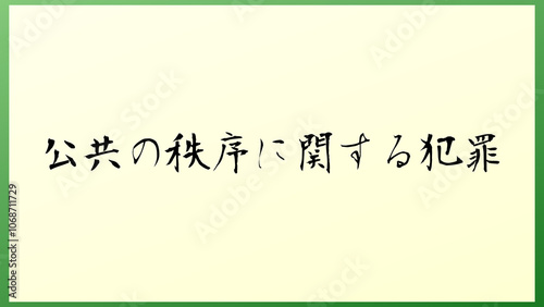 公共の秩序に関する犯罪 の和風イラスト