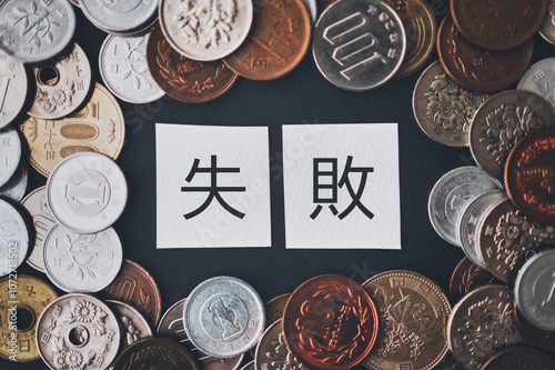 失敗の文字と日本の硬貨