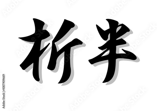 筆文字，折版，行書，毛筆，済，影，