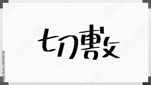 切敷 のホワイトボード風イラスト