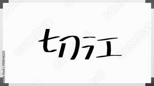 切江 のホワイトボード風イラスト