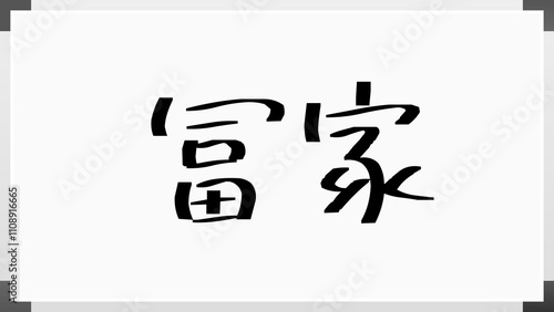 冨家 のホワイトボード風イラスト